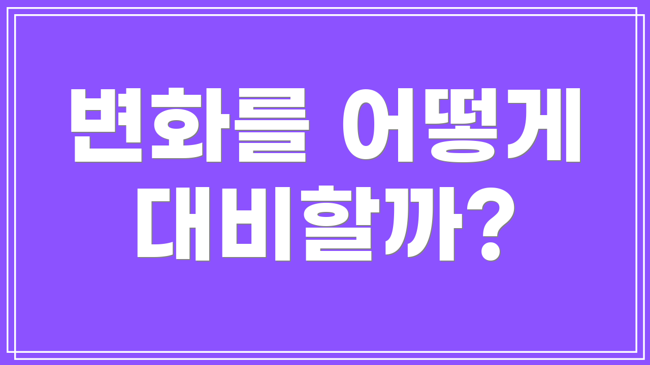 변화를 어떻게 대비할까?