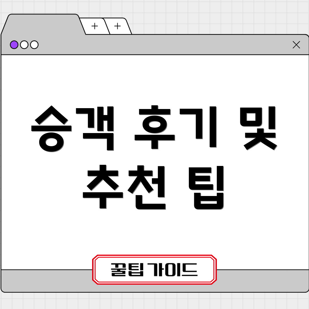 승객 후기 및 추천 팁