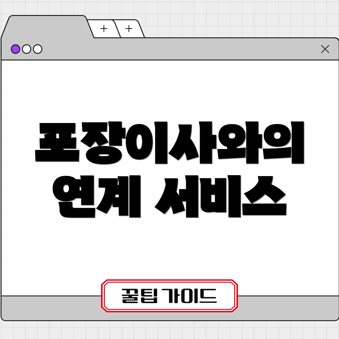 포장이사와의 연계 서비스