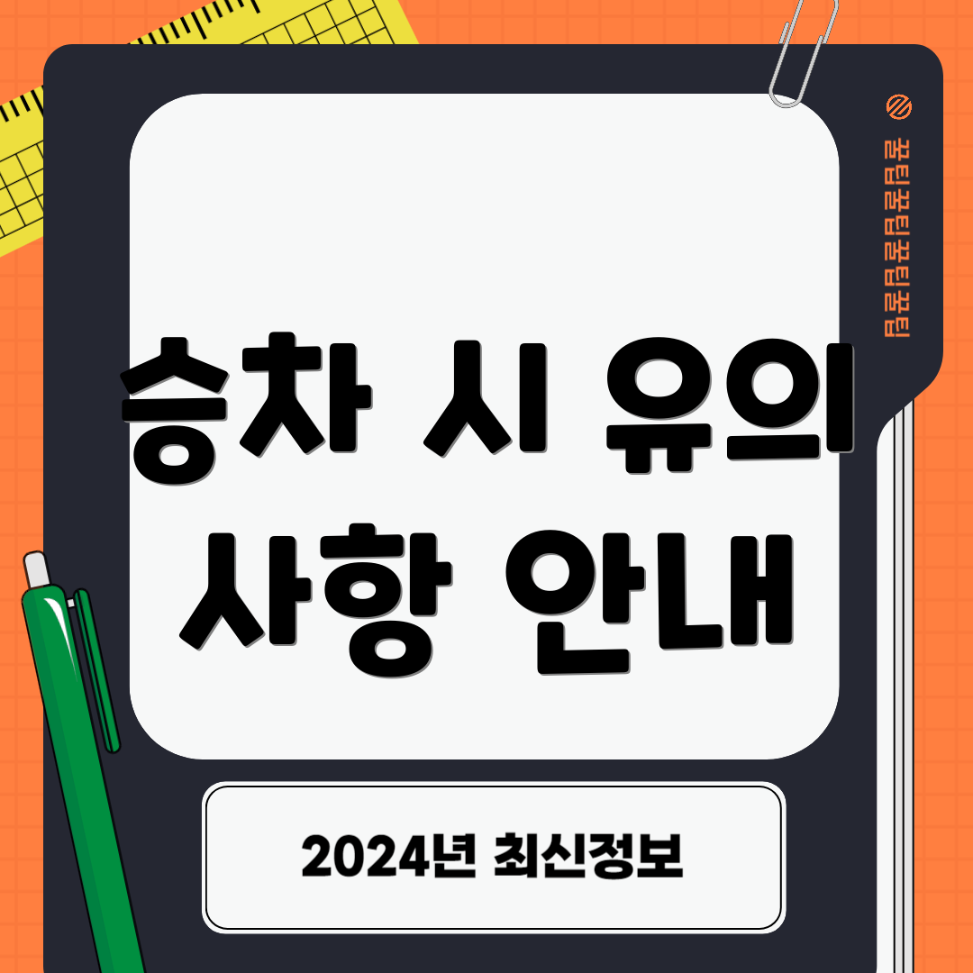 승차 시 유의 사항 안내