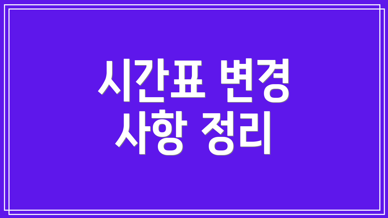 시간표 변경 사항 정리
