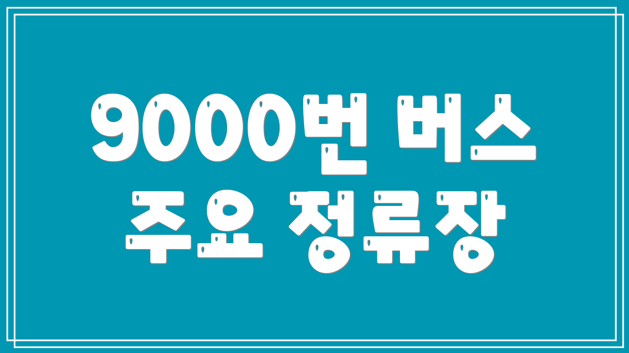 9000번 버스 주요 정류장