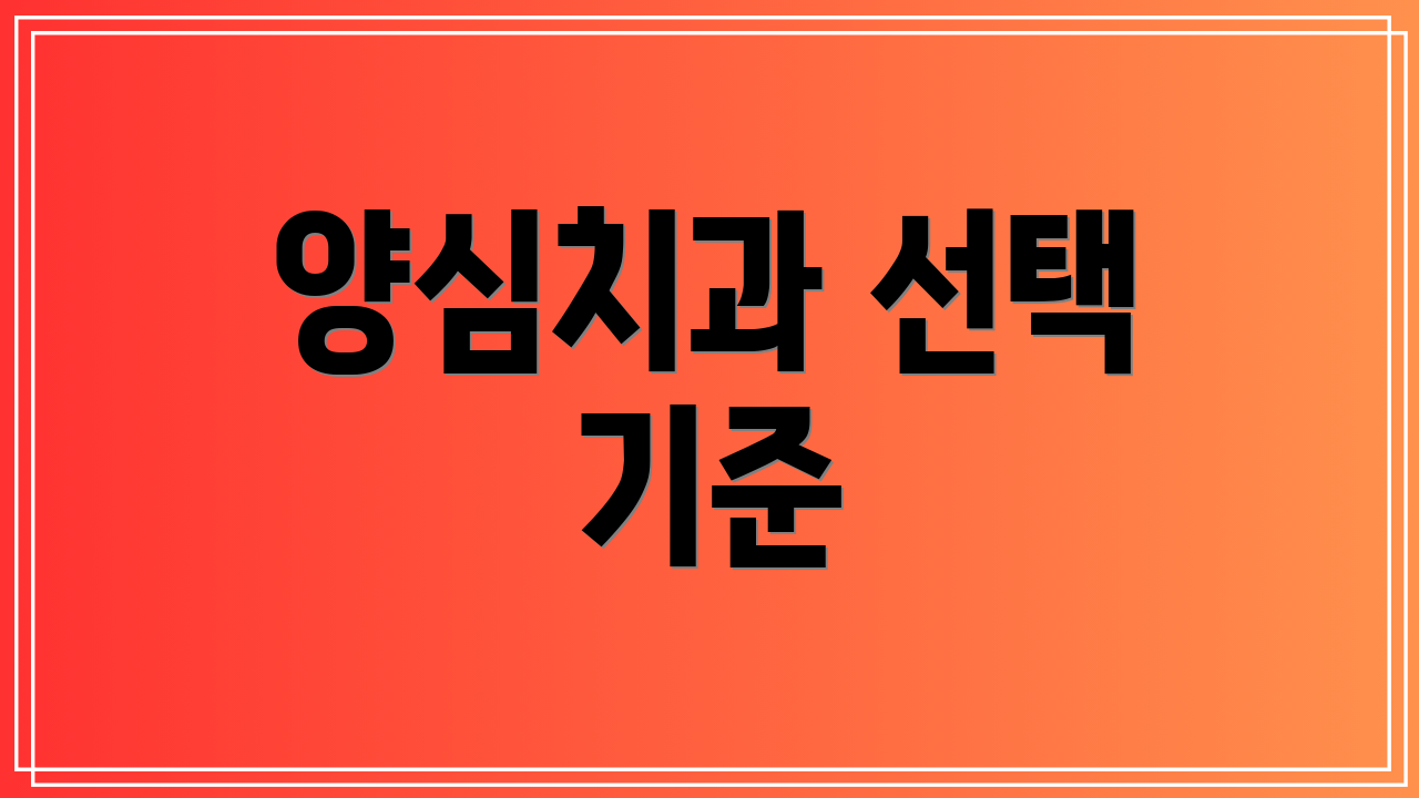양심치과 선택 기준
