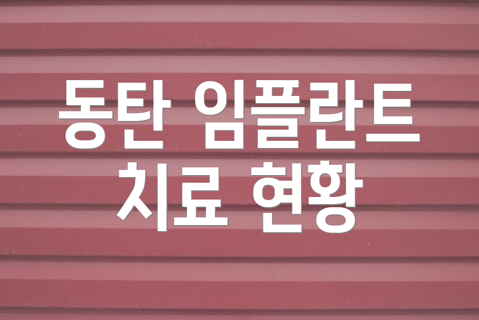 동탄 임플란트 치료 현황