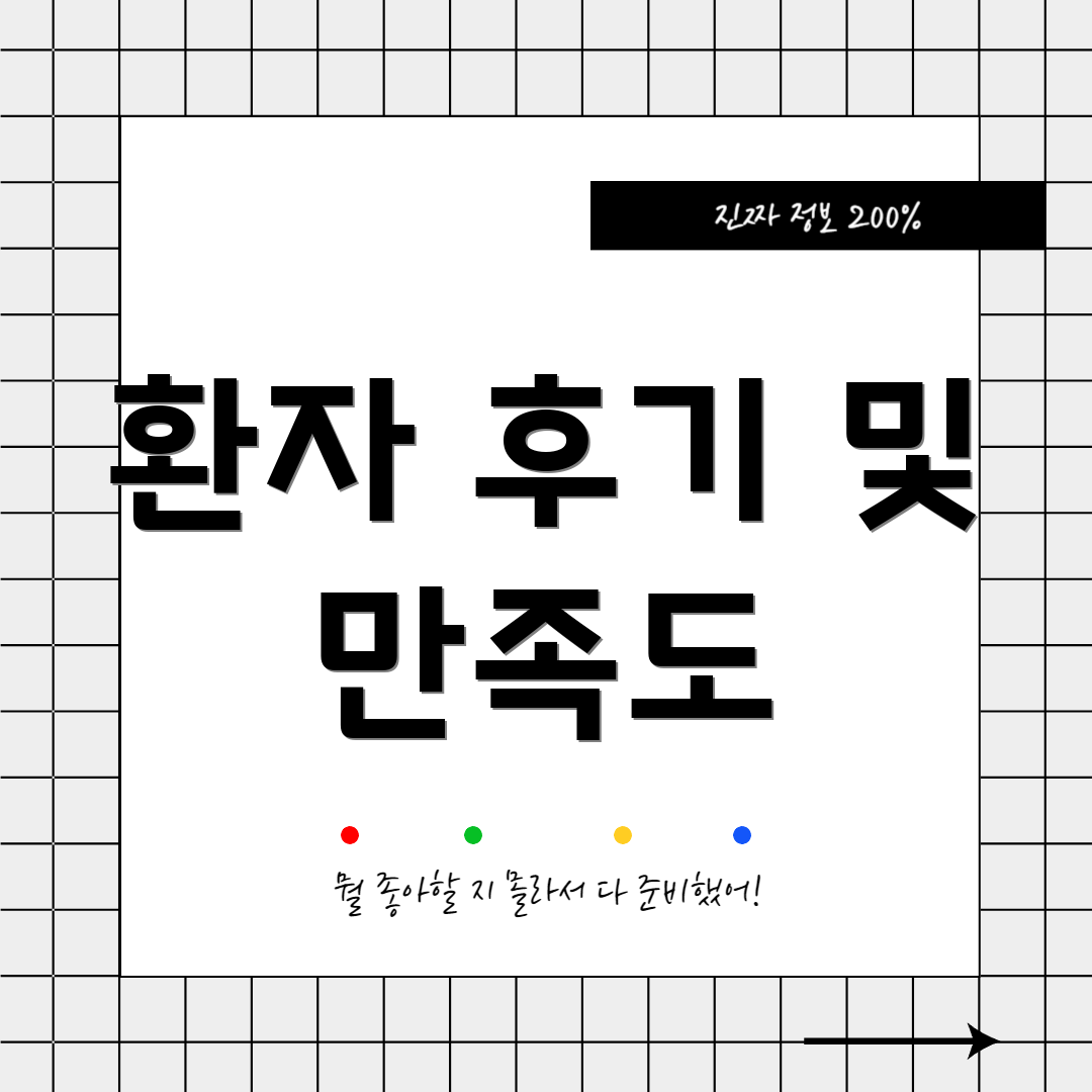 환자 후기 및 만족도