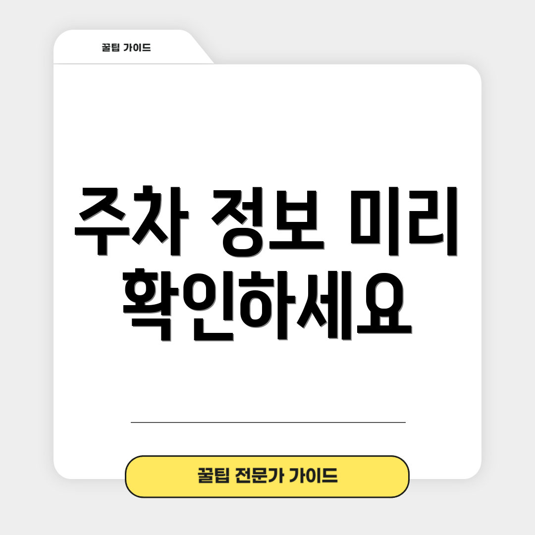 주차 정보 미리 확인하세요