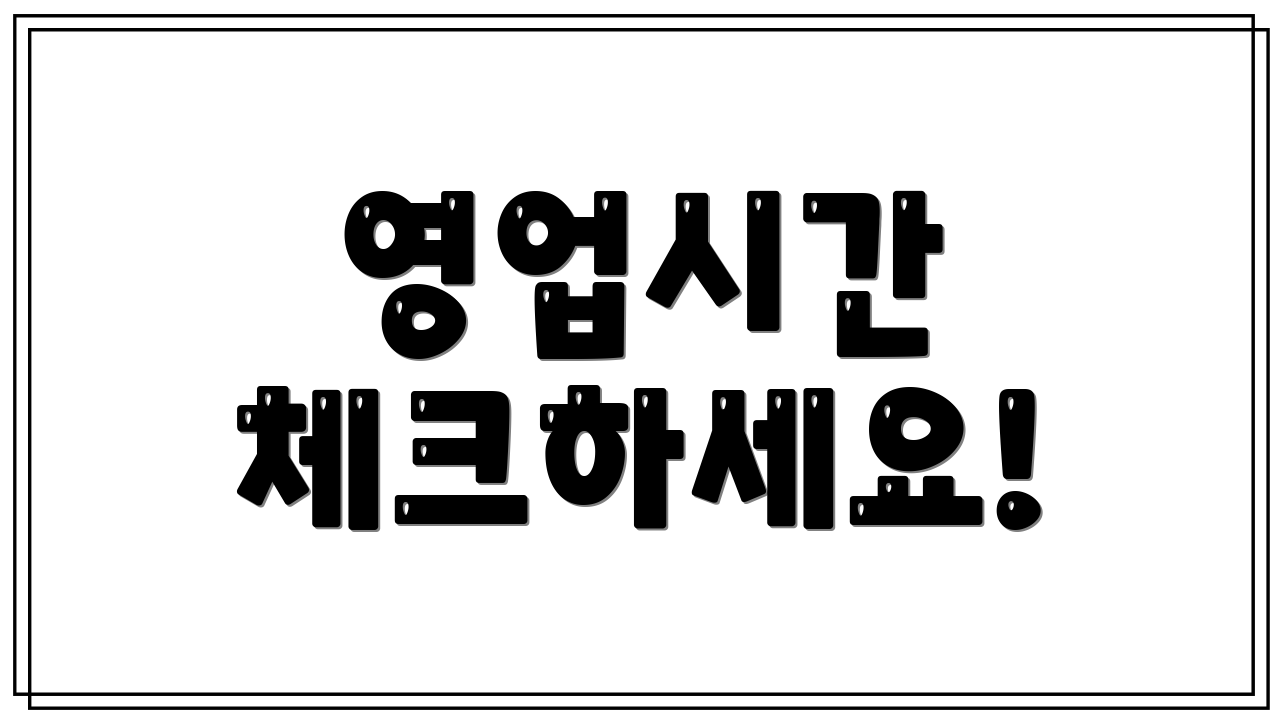 영업시간 체크하세요!