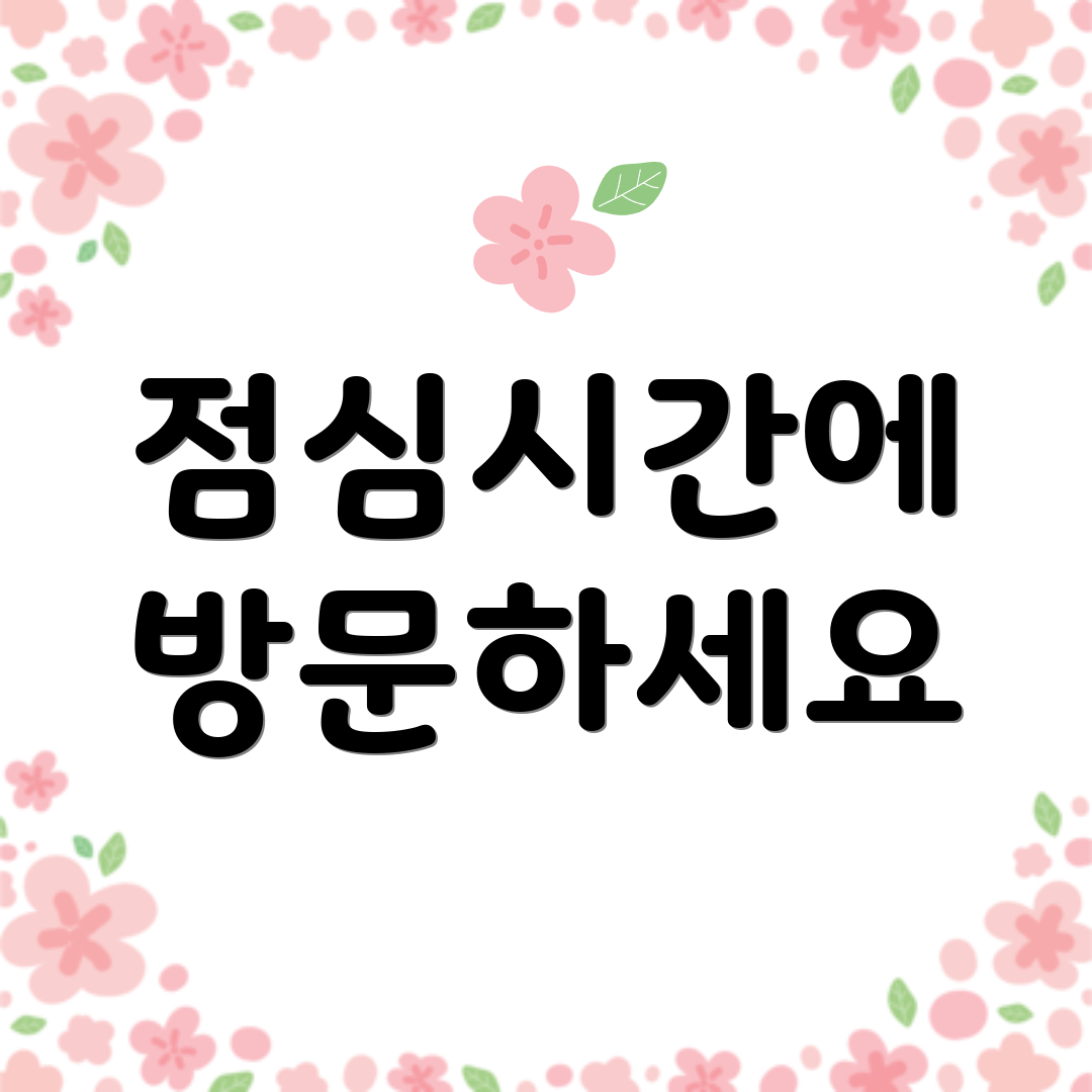 점심시간에 방문하세요