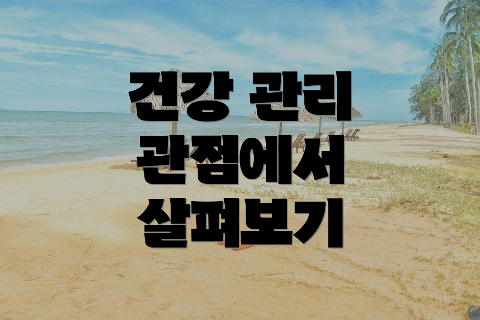 건강 관리 관점에서 살펴보기