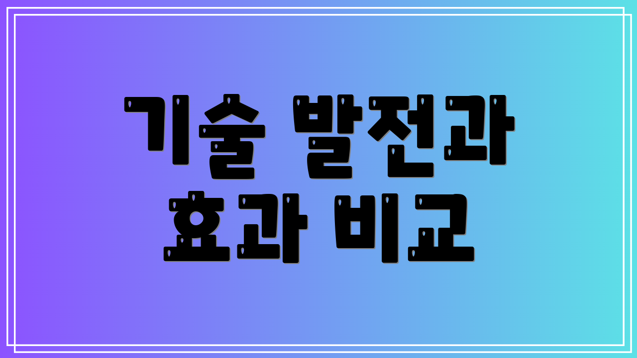 기술 발전과 효과 비교