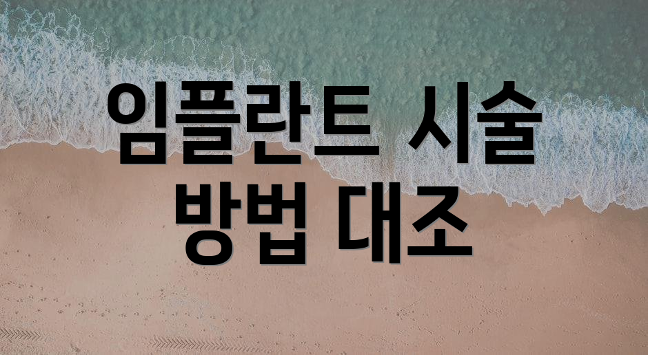임플란트 시술 방법 대조