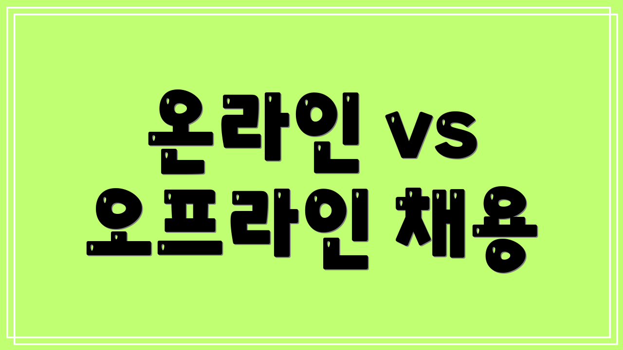 온라인 vs 오프라인 채용