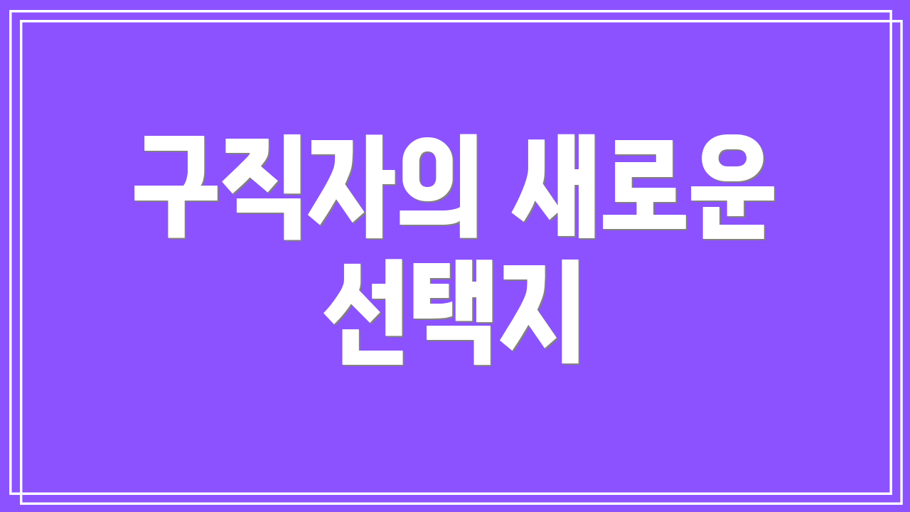 구직자의 새로운 선택지