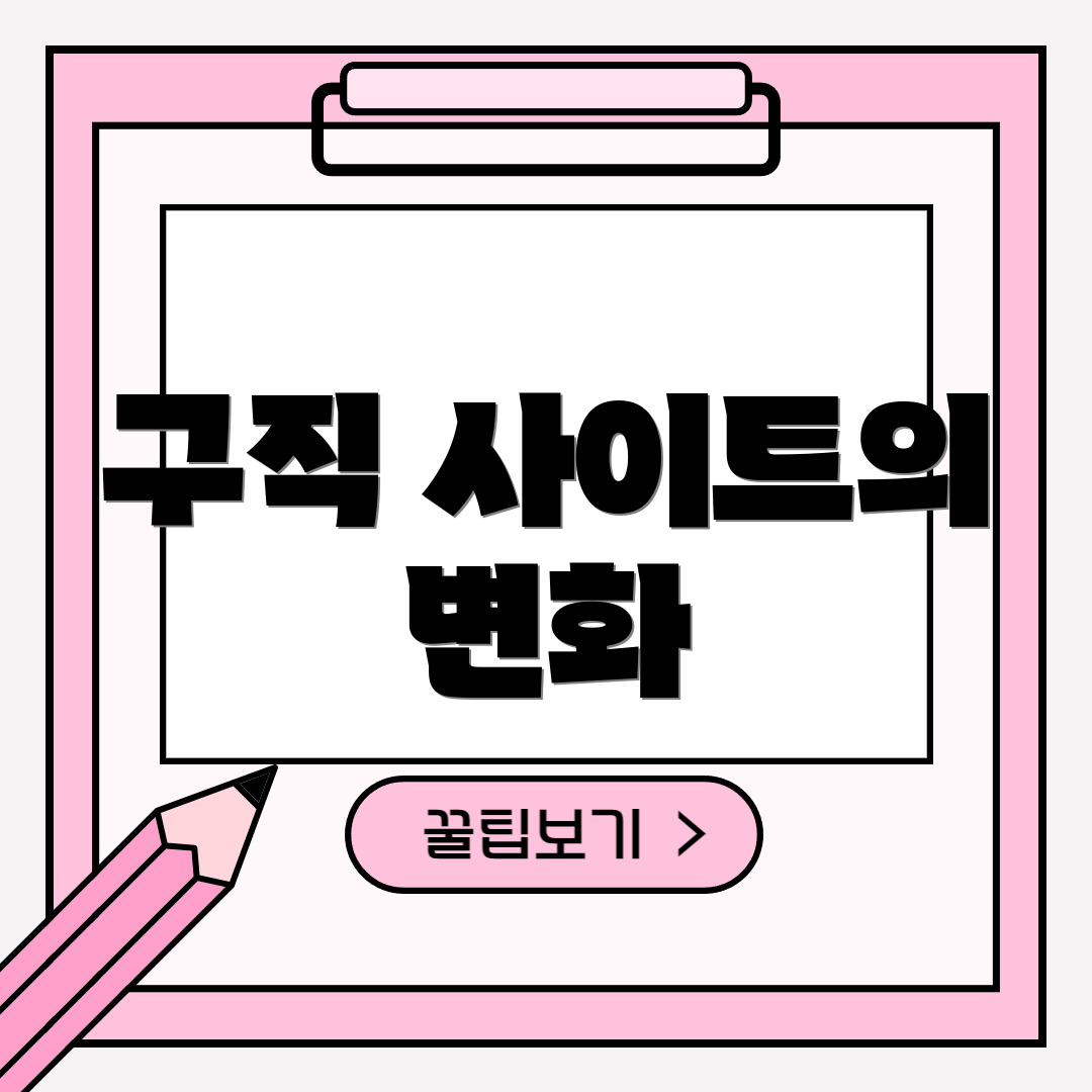 구직 사이트의 변화