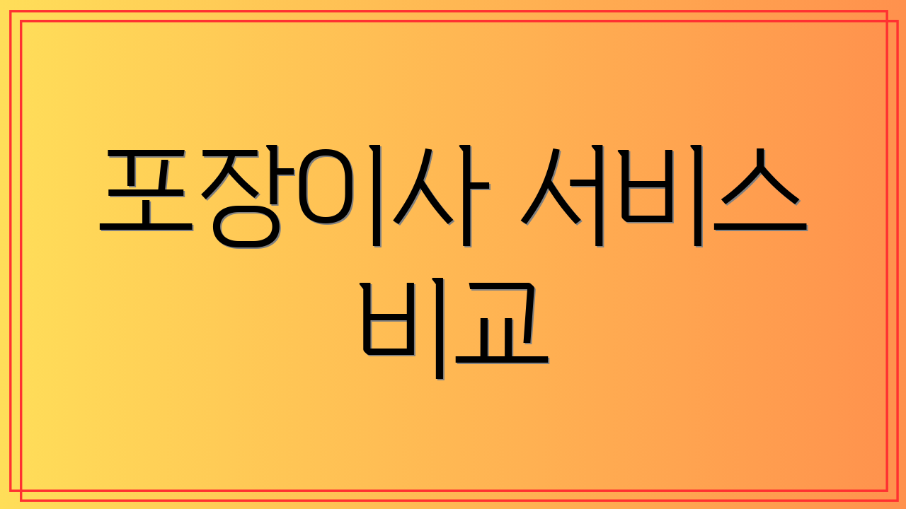 포장이사 서비스 비교