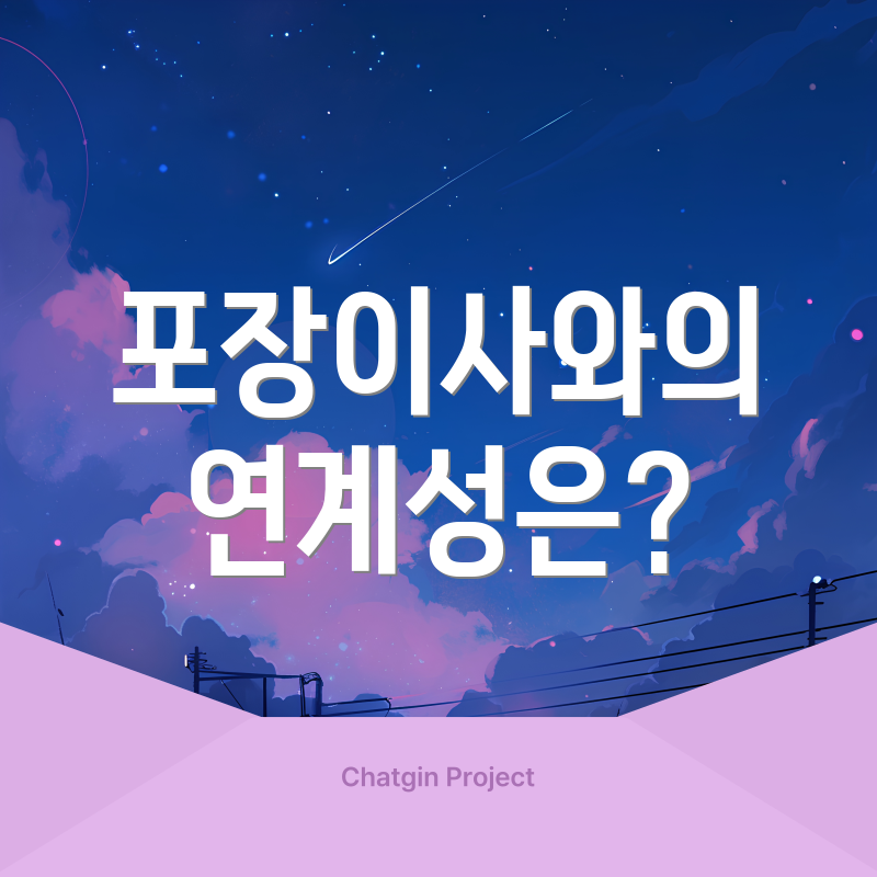 포장이사와의 연계성은?