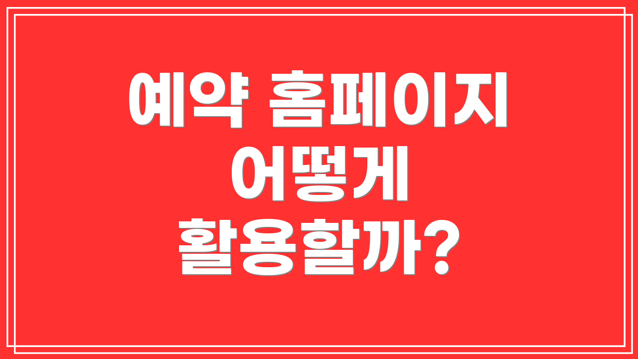 예약 홈페이지 어떻게 활용할까?