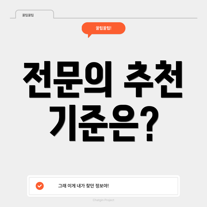 전문의 추천 기준은?