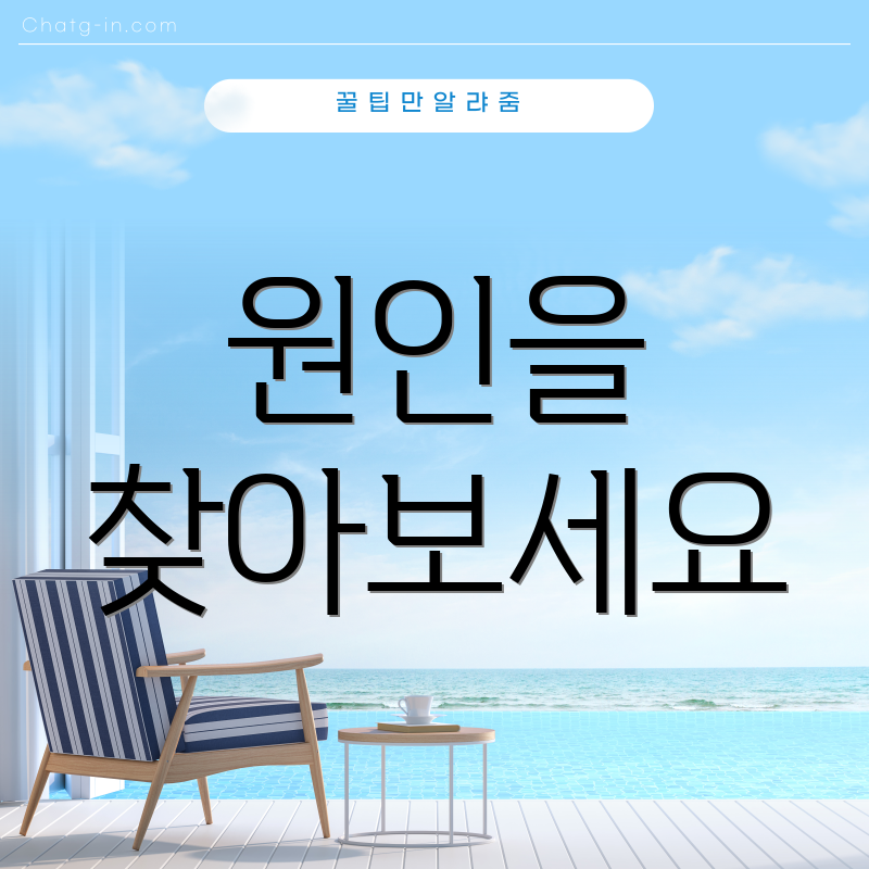 원인을 찾아보세요