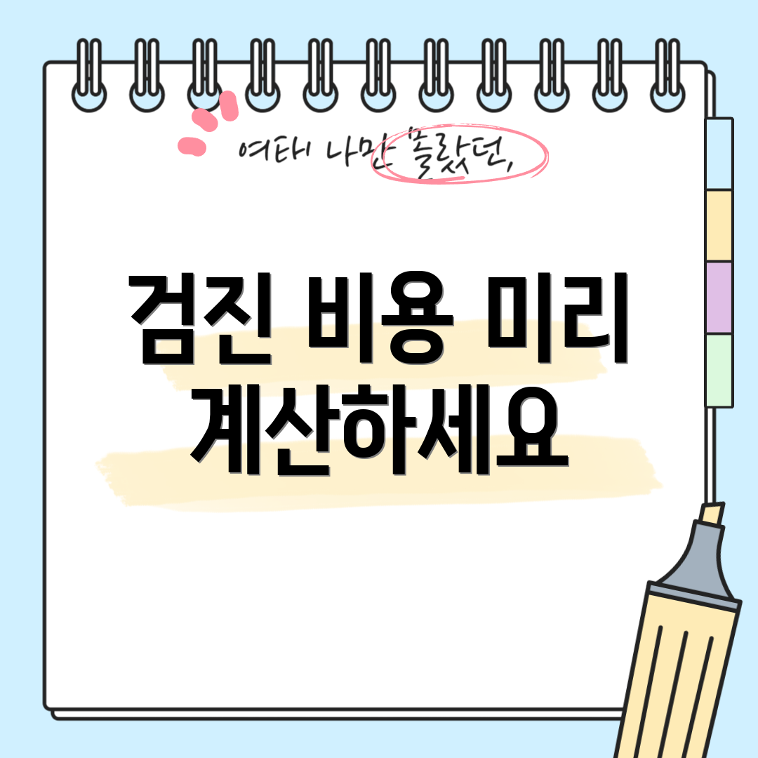 검진 비용 미리 계산하세요