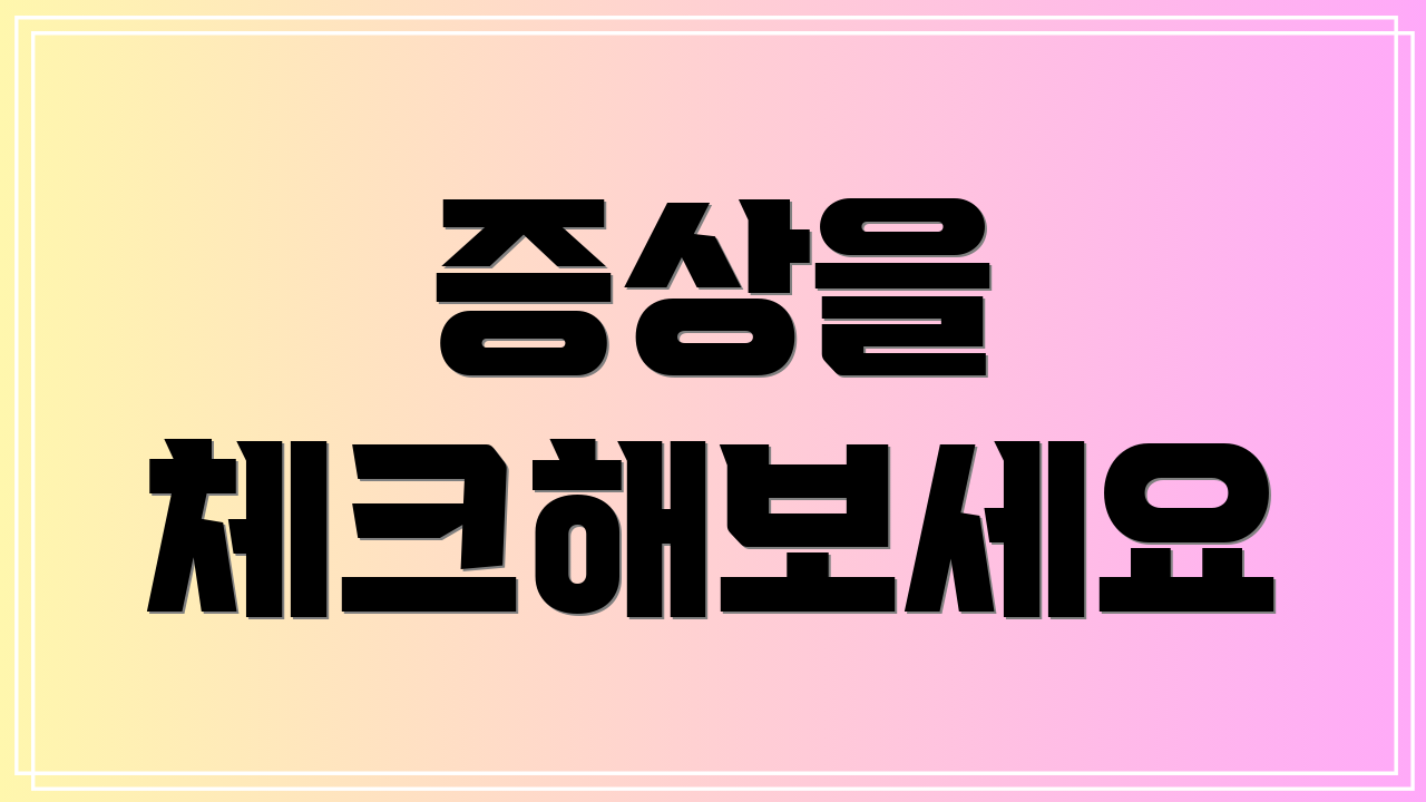 증상을 체크해보세요