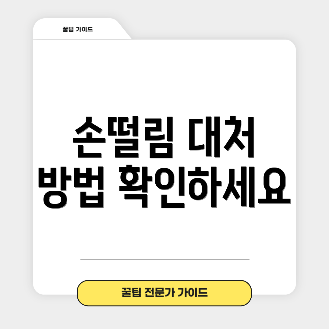손떨림 대처 방법 확인하세요
