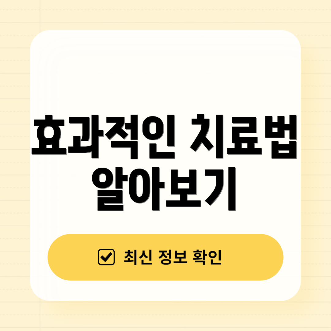 효과적인 치료법 알아보기