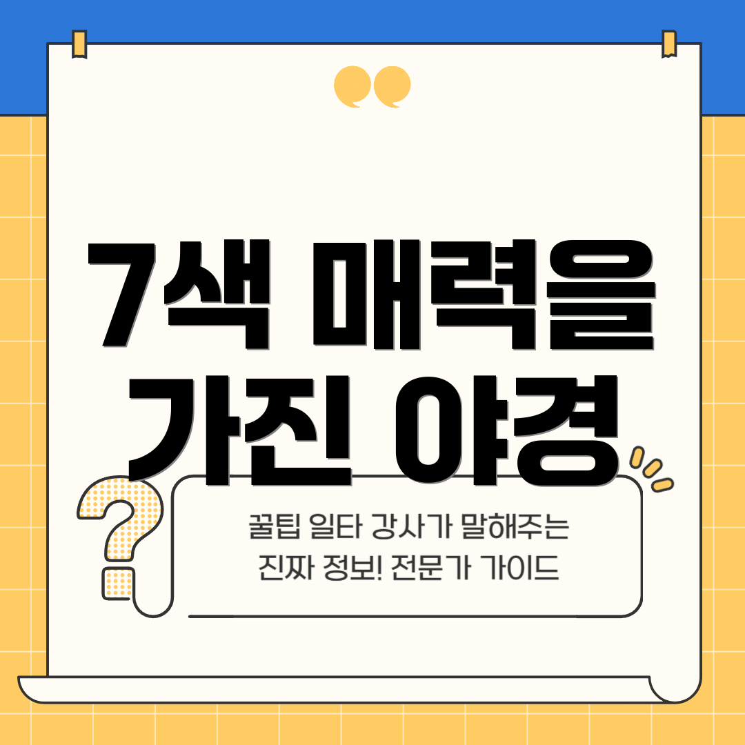 7색 매력을 가진 야경