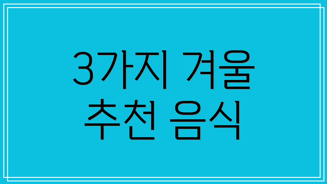 3가지 겨울 추천 음식