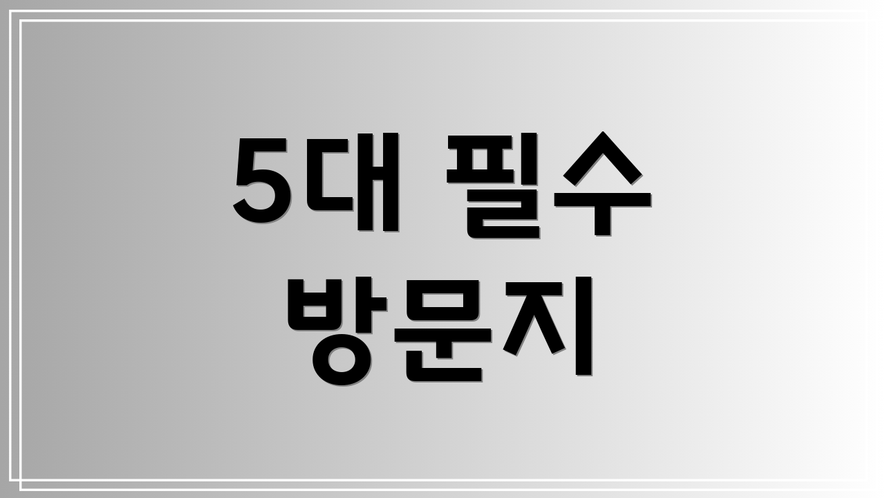 5대 필수 방문지