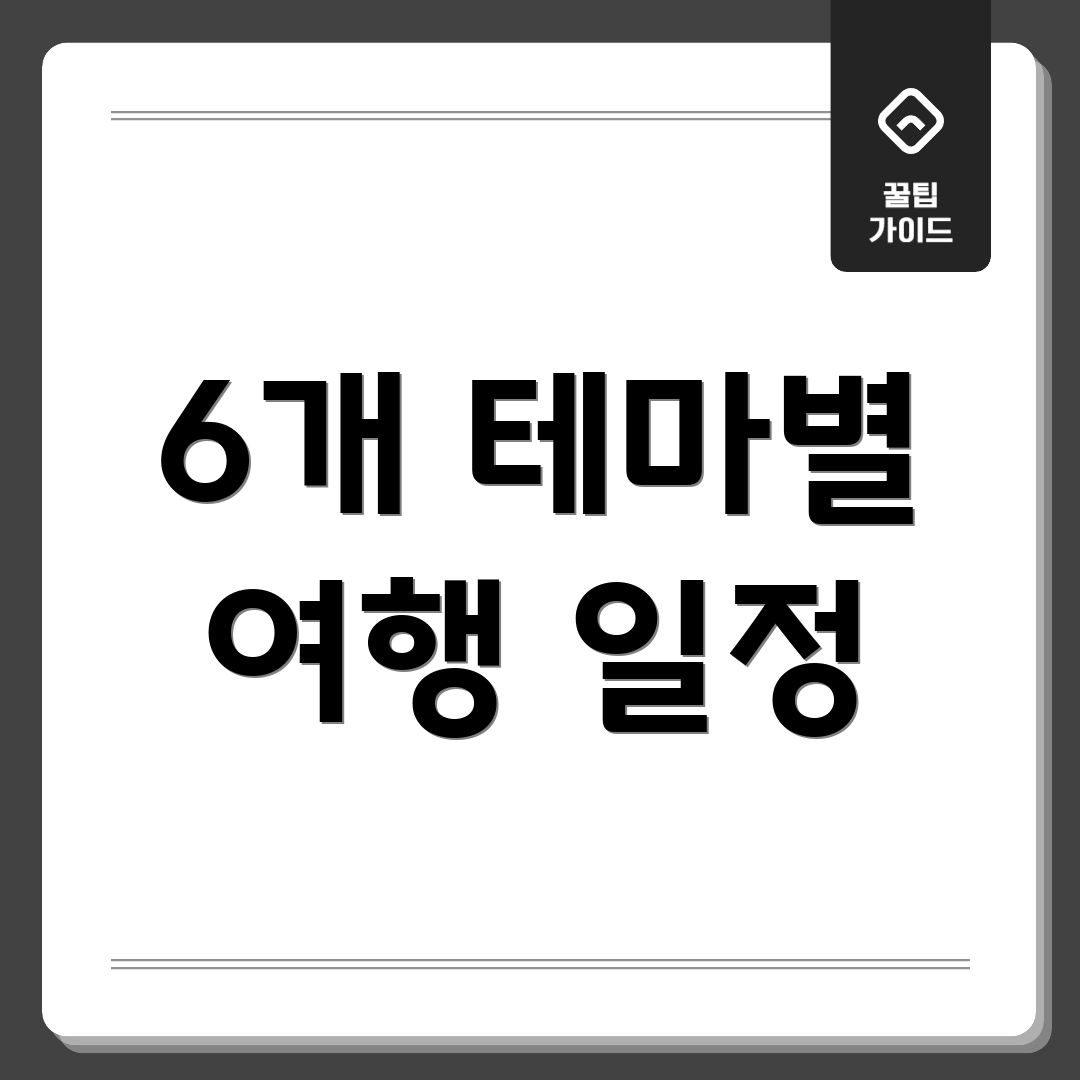 6개 테마별 여행 일정