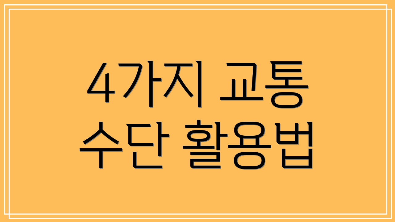 4가지 교통 수단 활용법