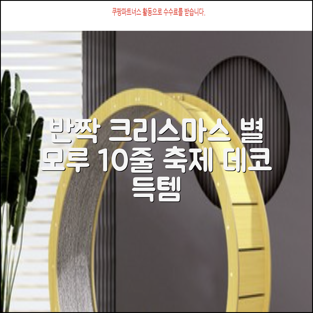 크리스마스 파티 축제 데코 반짝이 큰 별 모루 10줄 혼색, 단품, 1개 추천 리뷰