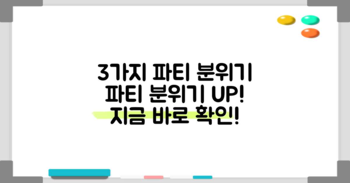 3가지 파티 분위기