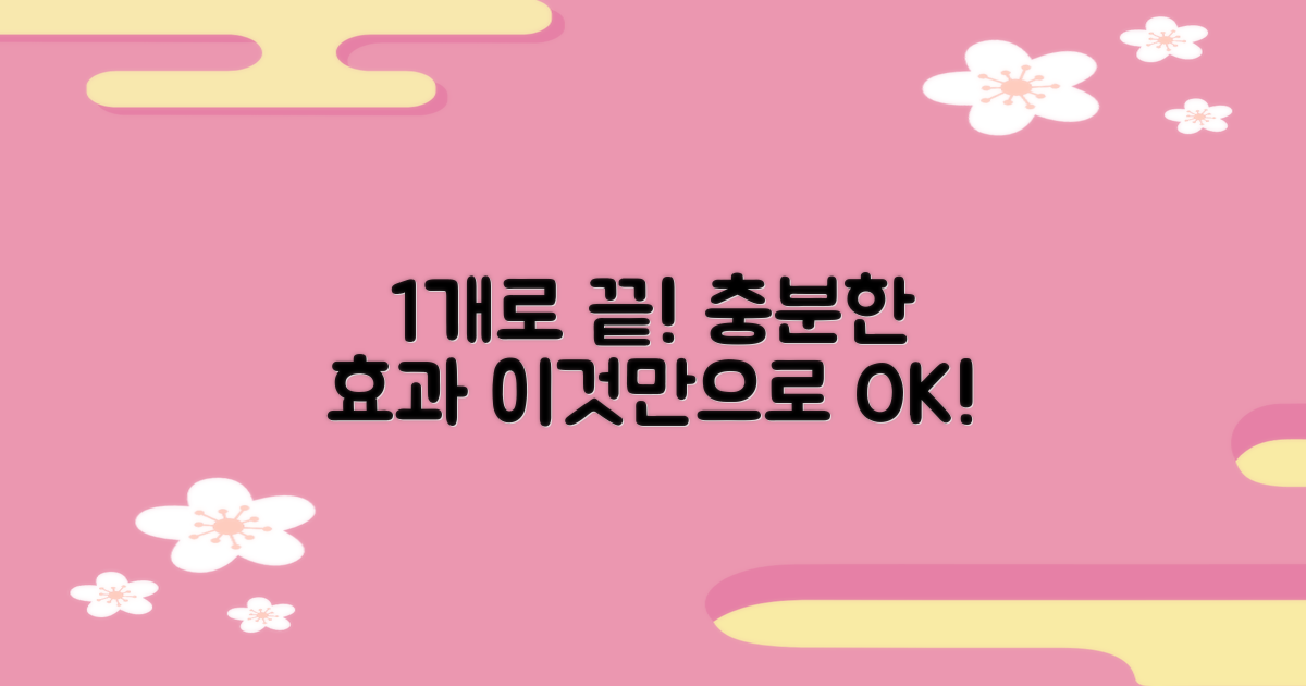 1개로 충분한 효과
