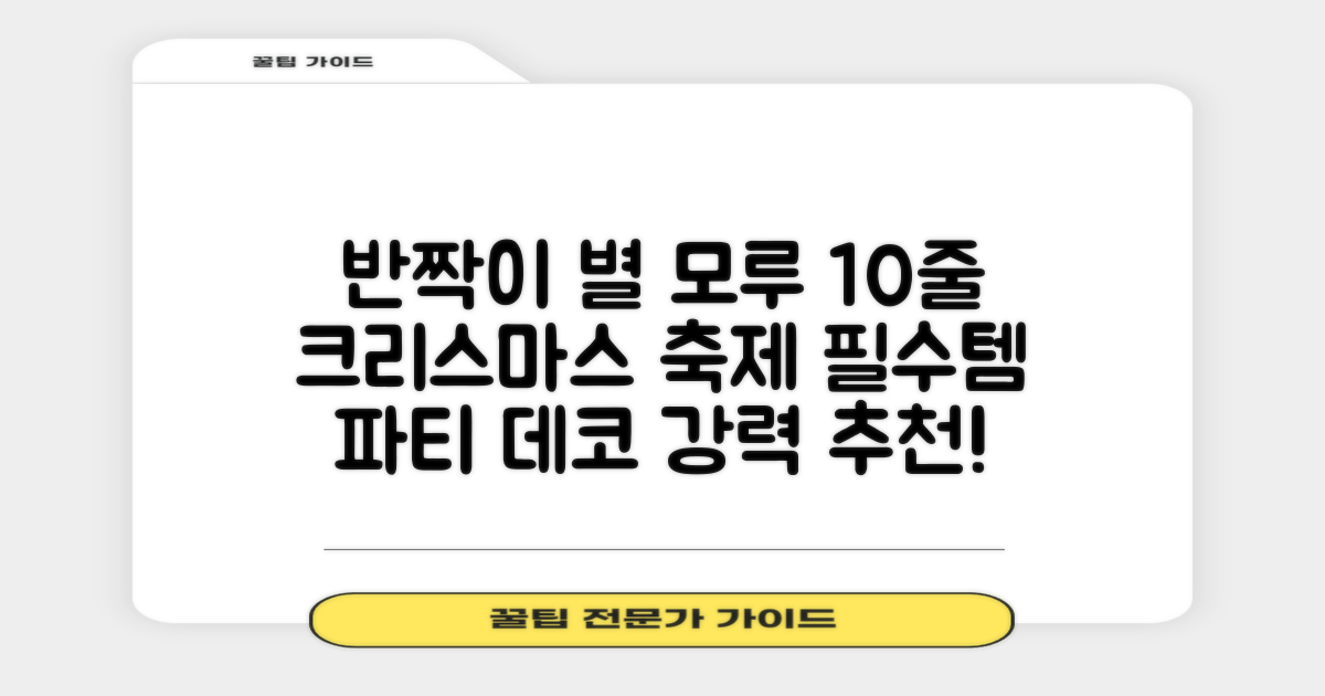 크리스마스 파티 축제 데코 반짝이 큰 별 모루 10줄 혼색, 단품, 1개 추천 리뷰