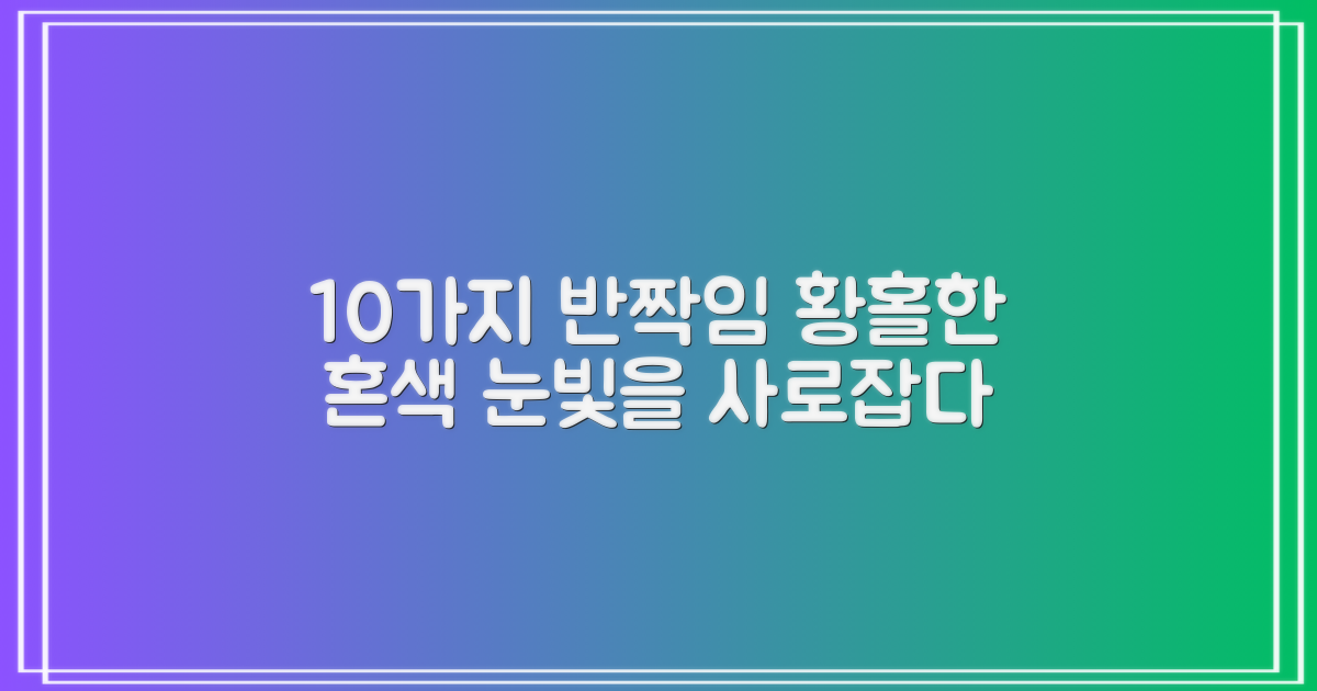 10가지 혼색 반짝임