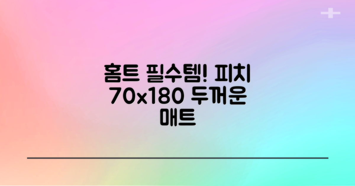 홈트 필수템, 피치 70x180x4cm