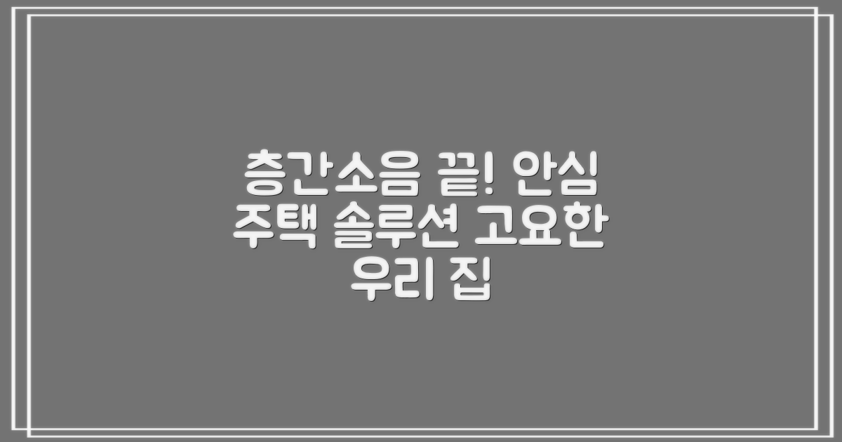 층간소음 걱정 끝!