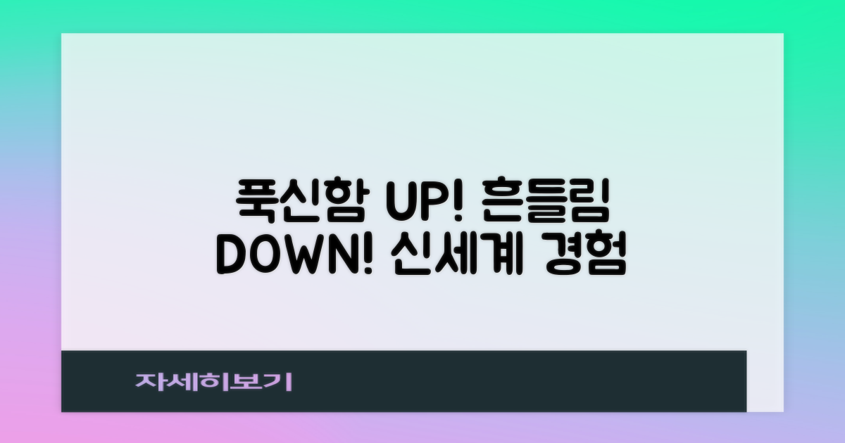 푹신함 UP! 흔들림 DOWN!