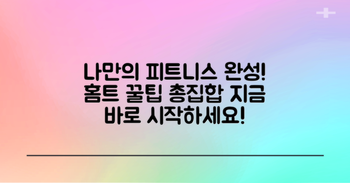 나만의 피트니스 공간 완성